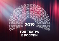 2019  - год театра в России