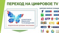 Переход на цифровое вещание на территории Ставропольского края