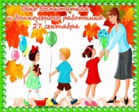 Поздравляем с Днём дошкольного работника!