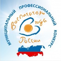 Муниципальный этап конкурса «Воспитатель года России»