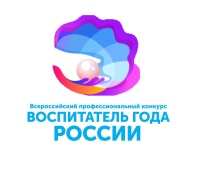 Итоги конкурса Воспитатель года -России 2024
