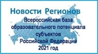 Всероссийская база образовательного потенциала субъектов Российской Федерации - 2021 год