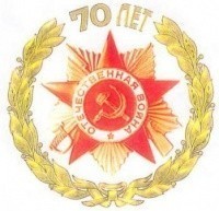 70-я годовщина Победы в Великой Отечественной войне 1941-1945 годов